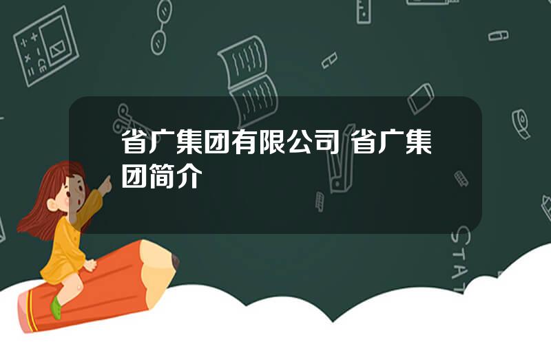 省广集团有限公司 省广集团简介